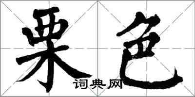 翁闓運栗色楷書怎么寫