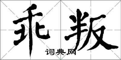 翁闓運乖叛楷書怎么寫