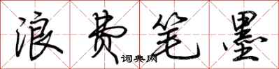 荊霄鵬浪費筆墨行書怎么寫