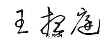 駱恆光王想庭草書個性簽名怎么寫