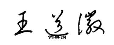 梁錦英王道徽草書個性簽名怎么寫