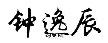 胡問遂鍾逸辰行書個性簽名怎么寫