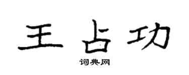 袁強王占功楷書個性簽名怎么寫