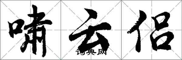 胡問遂嘯雲侶行書怎么寫