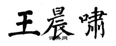 翁闓運王晨嘯楷書個性簽名怎么寫