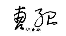 曾慶福曹紀草書個性簽名怎么寫