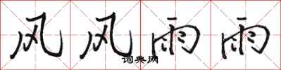 駱恆光風風雨雨行書怎么寫