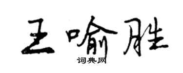 曾慶福王喻勝行書個性簽名怎么寫