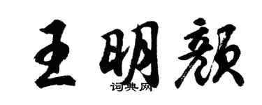 胡問遂王明顏行書個性簽名怎么寫