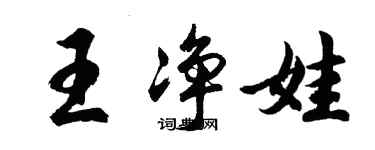 胡問遂王淨娃行書個性簽名怎么寫