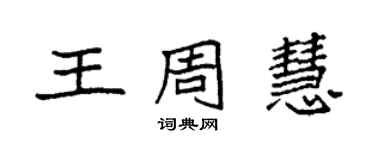 袁強王周慧楷書個性簽名怎么寫