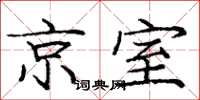 龐中華京室楷書怎么寫