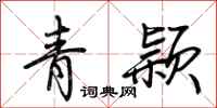 荊霄鵬青穎行書怎么寫