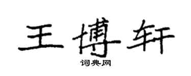 袁強王博軒楷書個性簽名怎么寫