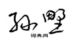 曾慶福孫野草書個性簽名怎么寫