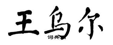 翁闓運王烏爾楷書個性簽名怎么寫