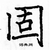 駱恆光寫的硬筆楷書固