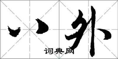 胡問遂八外行書怎么寫