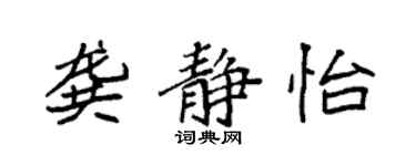 袁強龔靜怡楷書個性簽名怎么寫