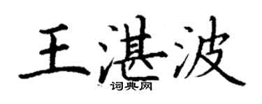丁謙王湛波楷書個性簽名怎么寫