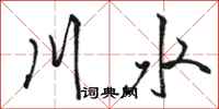 駱恆光川水行書怎么寫