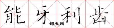 黃華生能牙利齒楷書怎么寫