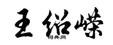 胡問遂王紹嶸行書個性簽名怎么寫