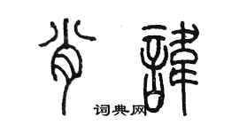 陳墨肖諱篆書個性簽名怎么寫