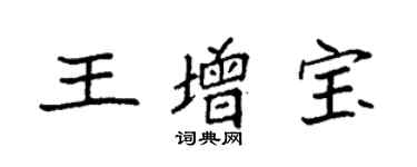 袁強王增寶楷書個性簽名怎么寫