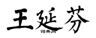 翁闓運王延芬楷書個性簽名怎么寫