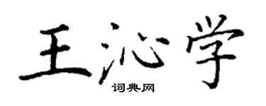 丁謙王沁學楷書個性簽名怎么寫