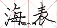 駱恆光海表楷書怎么寫