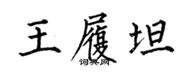 何伯昌王履坦楷書個性簽名怎么寫
