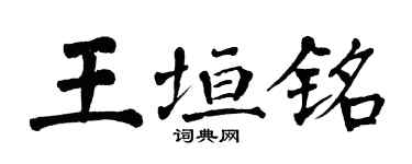 翁闓運王垣銘楷書個性簽名怎么寫