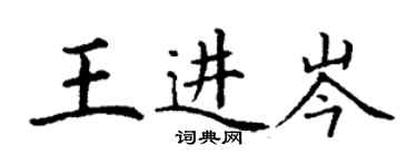 丁謙王進岑楷書個性簽名怎么寫