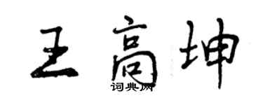 曾慶福王高坤行書個性簽名怎么寫