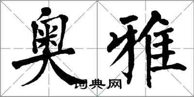 翁闓運奧雅楷書怎么寫