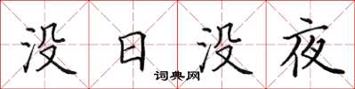 田英章沒日沒夜楷書怎么寫