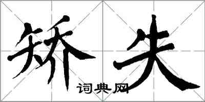 翁闓運矯失楷書怎么寫