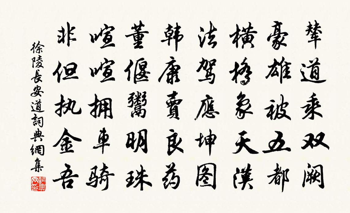 徐陵長安道書法作品欣賞