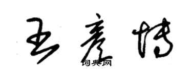 朱錫榮王彥博草書個性簽名怎么寫