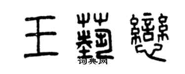 曾慶福王藝戀篆書個性簽名怎么寫