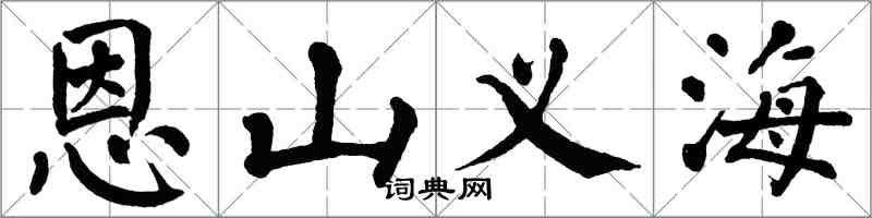 翁闓運恩山義海楷書怎么寫