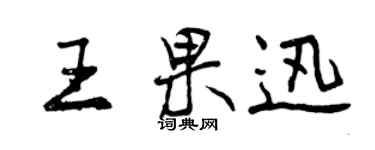 曾慶福王果迅行書個性簽名怎么寫