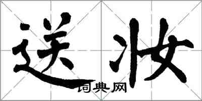 翁闓運送妝楷書怎么寫