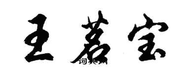 胡問遂王茗寶行書個性簽名怎么寫