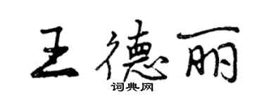 曾慶福王德麗行書個性簽名怎么寫