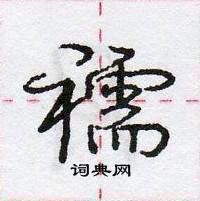 龐中華寫的硬筆行書襦