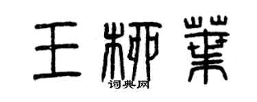 曾慶福王柳葉篆書個性簽名怎么寫