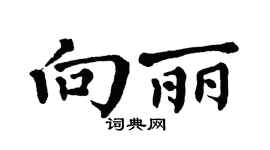 翁闓運向麗楷書個性簽名怎么寫